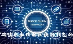 如何正确读取和理解区块链钱包的英文名