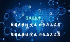 理解区块链：定义、特性及其应用理解区块链：