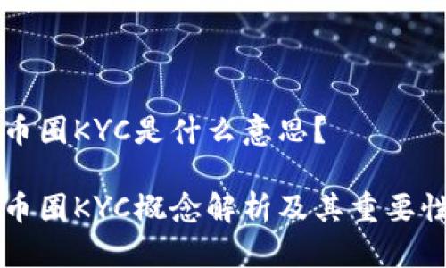 币圈KYC是什么意思？

币圈KYC概念解析及其重要性