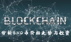 如何分析BHD币价格走势与投资机会