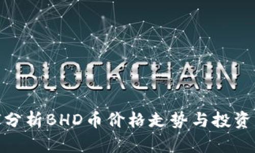 如何分析BHD币价格走势与投资机会