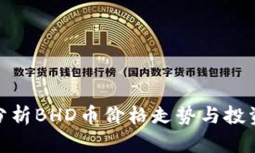 如何分析BHD币价格走势与投资机会