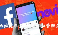 区块链钱包地址定位：如何追踪和管理您的数字