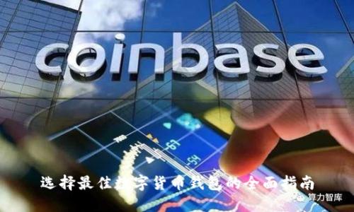 选择最佳数字货币钱包的全面指南