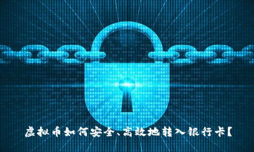 虚拟币如何安全、高效地转入银行卡？