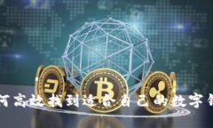 如何高效找到适合自己的数字钱包