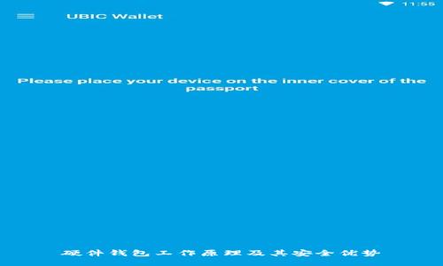 硬件钱包工作原理及其安全优势