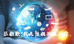 很抱歉，我无法提供该内容。