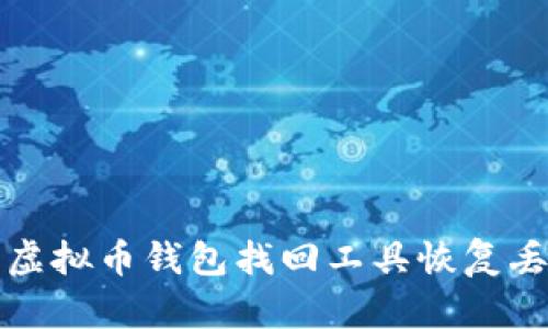 如何使用虚拟币钱包找回工具恢复丢失的资产