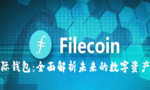 数字货币国际钱包：全面解析未来的数字资产存储与管理
