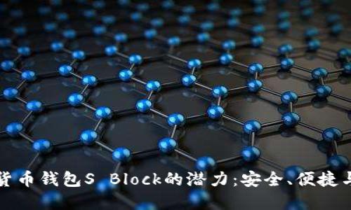 解锁数字货币钱包S Block的潜力：安全、便捷与未来发展