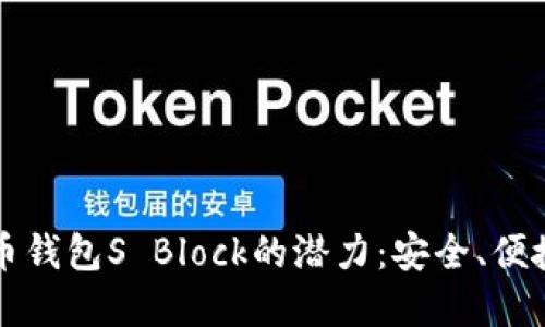 解锁数字货币钱包S Block的潜力：安全、便捷与未来发展