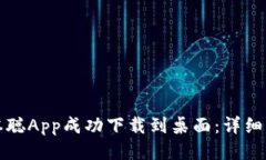 如何将中本聪App成功下载到桌面：详细步骤与技