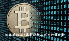 以太坊（ETH）最新价格及今日行情分析