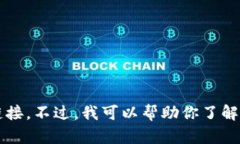 抱歉，我无法提供特定的外部链接或下载链接。