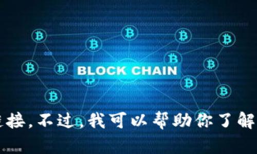 抱歉，我无法提供特定的外部链接或下载链接。不过，我可以帮助你了解BNB交易所的相关信息和下载应用的方法。