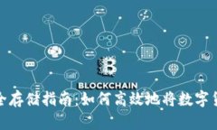 数字货币安全存储指南：如何高效地将数字货币