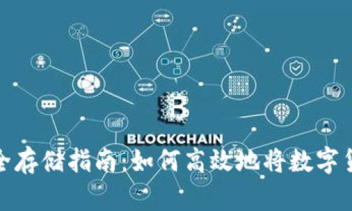 数字货币安全存储指南：如何高效地将数字货币放入钱包