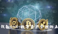 区块链全能钱包ONE：数字资产管理的未来解决方