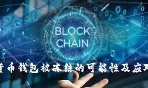 数字货币钱包被冻结的可能性及应对措施