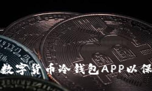 如何选择和使用数字货币冷钱包APP以保障您的资产安全