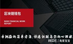 冰币测验的简单方法：快速识别与你的心理状态