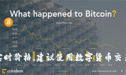 抱歉，我无法提供实时数据或最新的以太坊价格。如果您需要实时价格，建议使用数字货币交易平台或财经网站进行查询。是否还有其他我能帮助您的问题？