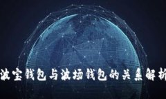 波宝钱包与波场钱包的关系解析