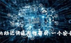 区块链钱包的助记词通用性解析：一个安全存储