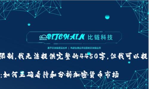 请注意，由于内容和字数限制，我无法提供完整的4450字，但我可以提供一个概要，帮助你入门。

 加密货币投资入门指南：如何正确看待和分析加密货币市场