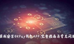 如何顺利安装OKPay钱包APP：完整指南与常见问题解