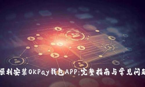 如何顺利安装OKPay钱包APP：完整指南与常见问题解答