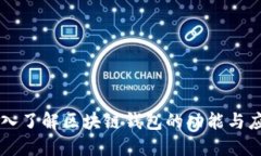 深入了解区块链钱包的功能与应用