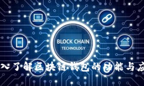 深入了解区块链钱包的功能与应用