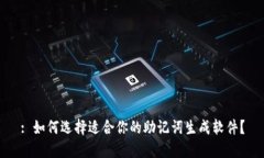 : 如何选择适合你的助记词生成软件？