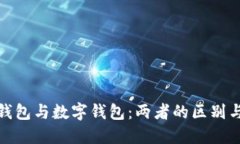 数字资产钱包与数字钱包：两者的区别与应用详