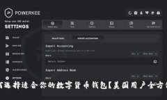 : 如何选择适合你的数字货币钱包？美国用户全方