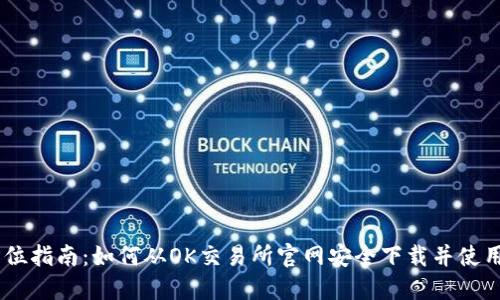 全方位指南：如何从OK交易所官网安全下载并使用APP