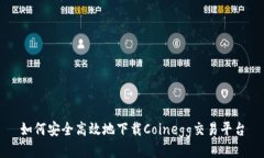 如何安全高效地下载Coinegg交易平台