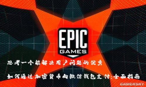 思考一个能解决用户问题的优秀

如何通过加密货币向微信钱包支付：全面指南