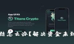 波币账户被冻结怎么办？解决资金未到账的实用