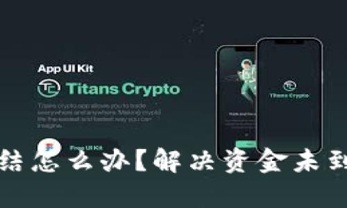 波币账户被冻结怎么办？解决资金未到账的实用指南