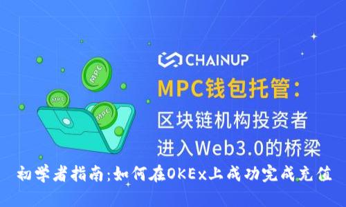 初学者指南：如何在OKEx上成功完成充值