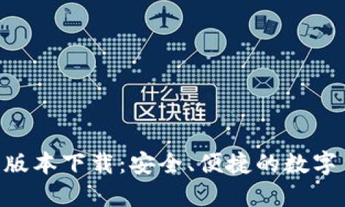 冰币APP最新版本下载：安全、便捷的数字货币交易平台