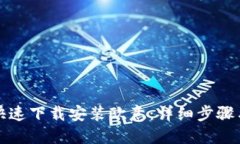 如何快速下载安装欧意：详细步骤与技巧