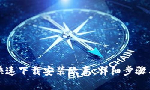 如何快速下载安装欧意：详细步骤与技巧