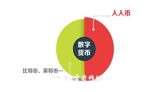 如何安全地下载区块链官方网站软件及注意事项