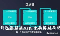比特派钱包最新版app：全面解析及使用指南