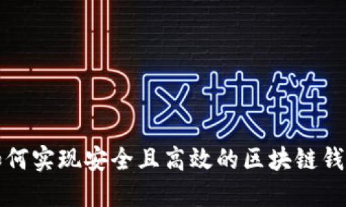如何实现安全且高效的区块链钱包