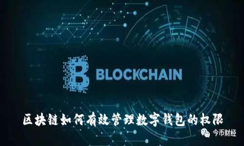 区块链如何有效管理数字钱包的权限
